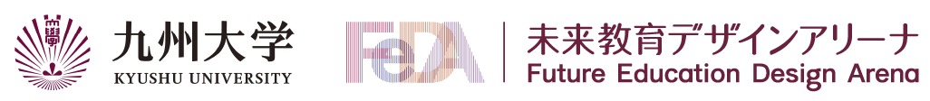 九州大学 未来教育デザインアリーナ｜FeDA - Future Education Design Arena, KYUSHU UNIVERSITY
